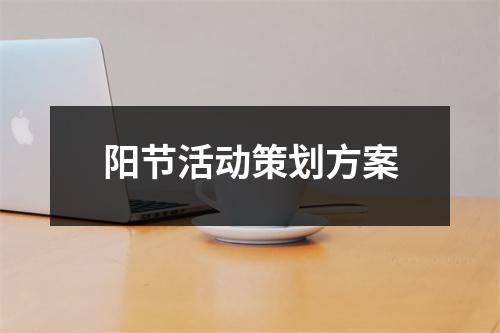 陽節活動策劃方案