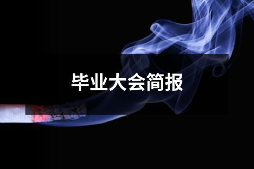 畢業(yè)大會(huì)簡(jiǎn)報(bào)