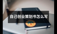 關于自己創業策劃書怎么寫（共16篇）