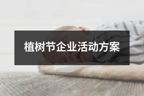 植樹節企業活動方案