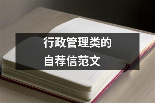 行政管理類的自薦信范文