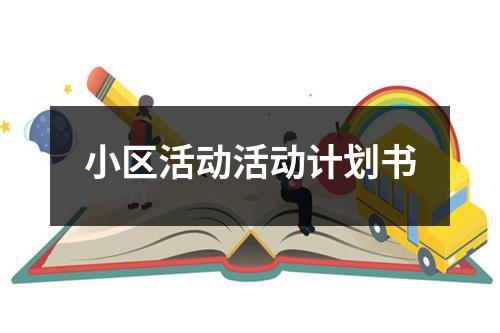 小區活動活動計劃書