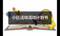 關于小區活動活動計劃書（共13篇）