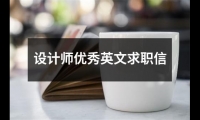 關于設計師優秀英文求職信（集錦12篇）