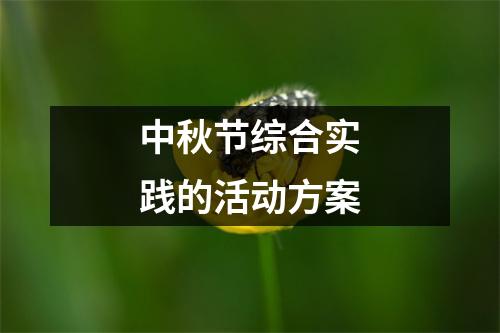 中秋節綜合實踐的活動方案