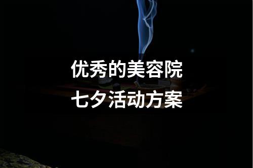 優秀的美容院七夕活動方案