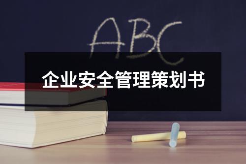 企業(yè)安全管理策劃書