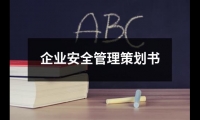 關于企業安全管理策劃書（整理15篇）