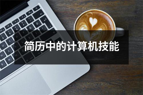 簡歷中的計算機技能