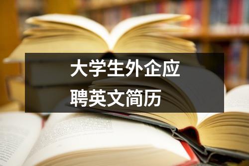 大學生外企應聘英文簡歷