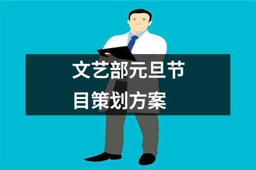 文藝部元旦節目策劃方案