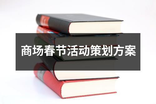 商場春節活動策劃方案