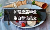 關于護理應屆畢業生自薦信范文（精選14篇）