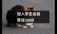 關于加入學生會自薦信1000（精選12篇）