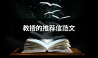 關(guān)于教授的推薦信范文（整理14篇）