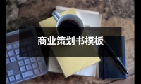 關于商業策劃書模板（推薦13篇）