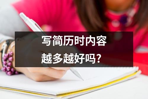 寫簡歷時(shí)內(nèi)容越多越好嗎?