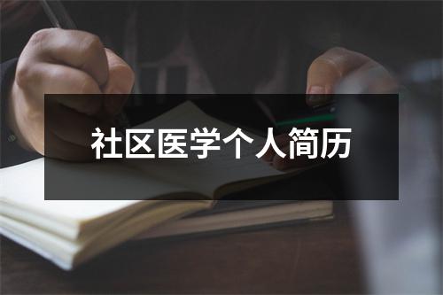 社區醫學個人簡歷