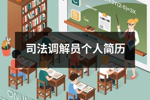 司法調解員個人簡歷