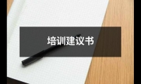 關于培訓建議書（推薦8篇）