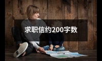 關于求職信約200字數（推薦4篇）