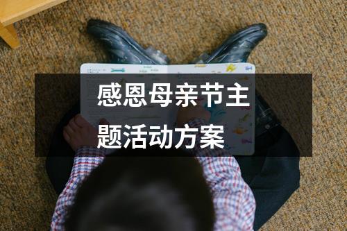 感恩母親節(jié)主題活動(dòng)方案