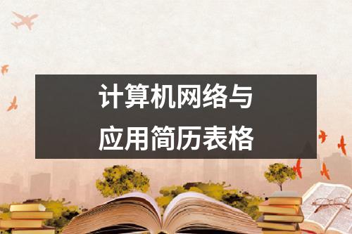 計算機網絡與應用簡歷表格