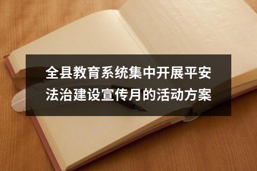 全縣教育系統(tǒng)集中開展平安法治建設(shè)宣傳月的活動(dòng)方案