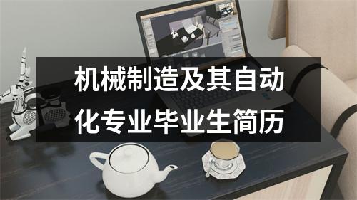 機械制造及其自動化專業畢業生簡歷