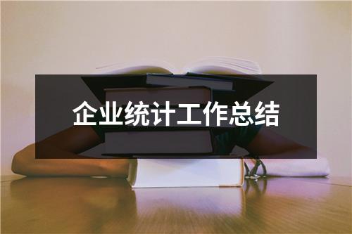 企業統計工作總結