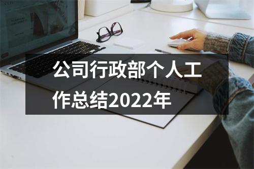 公司行政部個人工作總結2022年