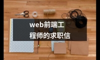 關于web前端工程師的求職信（精選14篇）