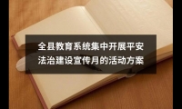 關于全縣教育系統集中開展平安法治建設宣傳月的活動方案（錦集20篇）