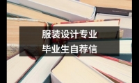 關于服裝設計專業(yè)畢業(yè)生自薦信（合集19篇）