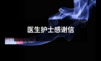 關于醫生護士感謝信（推薦10篇）