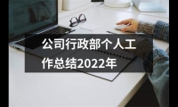 關于公司行政部個人工作總結2022年（共17篇）