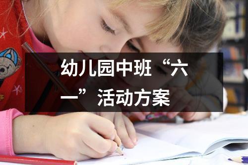 幼兒園中班“六一”活動方案