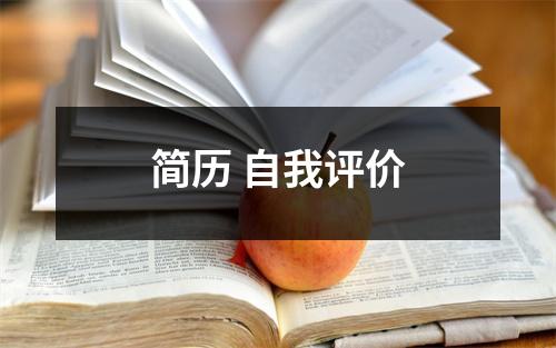 簡歷 自我評價