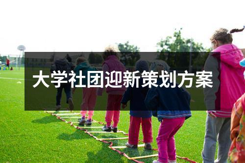 大學社團迎新策劃方案