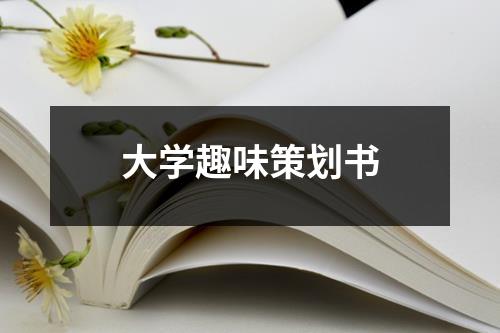 大學趣味策劃書