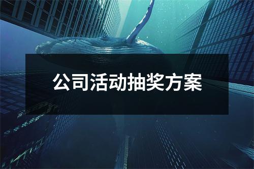 公司活動抽獎方案