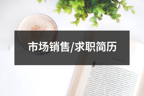 市場(chǎng)銷售/求職簡(jiǎn)歷