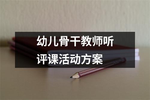 幼兒骨干教師聽評課活動方案