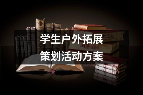 學生戶外拓展策劃活動方案