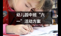 關于幼兒園中班“六一”活動方案（合集13篇）