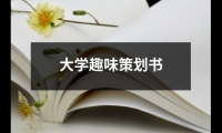 關于大學趣味策劃書（精選15篇）