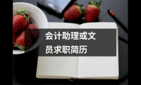 關于會計助理或文員求職簡歷（錦集14篇）