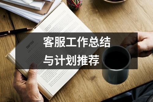 客服工作總結與計劃推薦