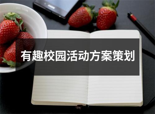 有趣校園活動方案策劃