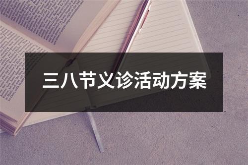 三八節義診活動方案